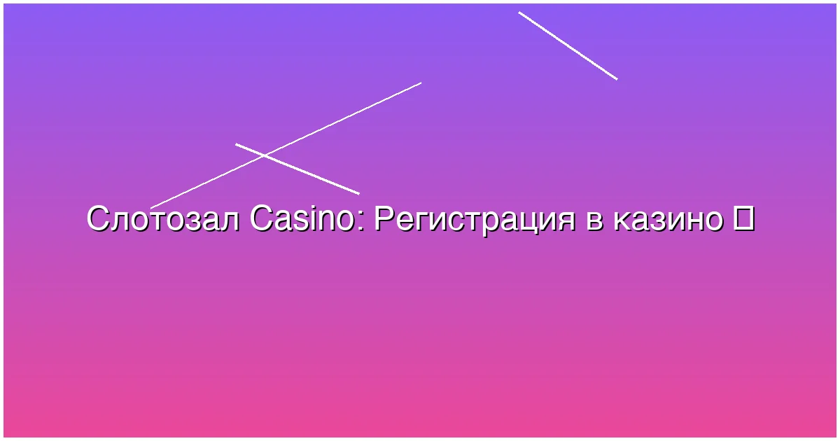 Регистрация в казино
